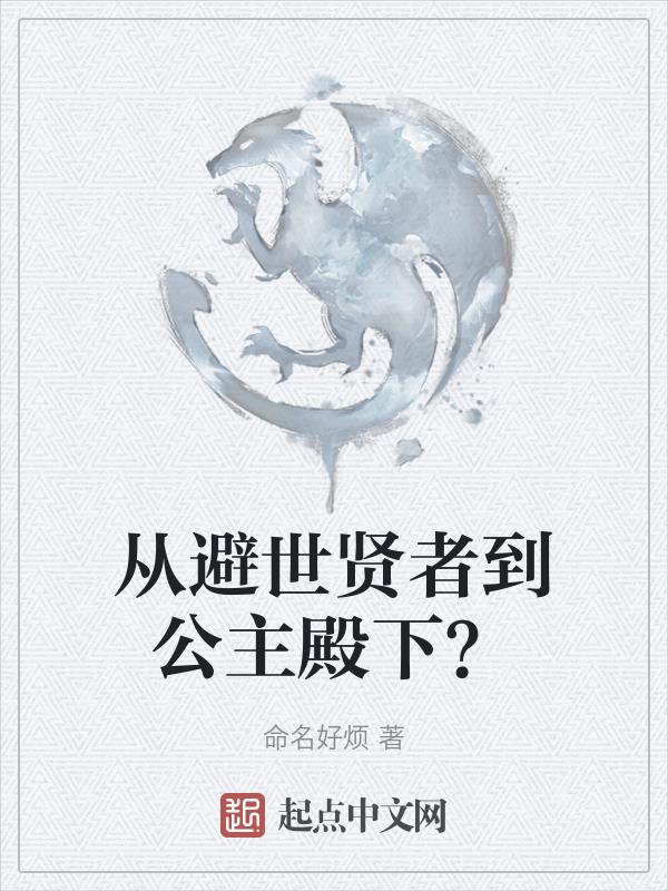 从避世贤者到公主殿下