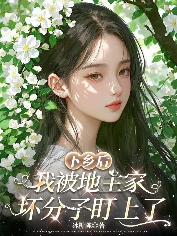 下乡后我被地主家坏分子盯上了