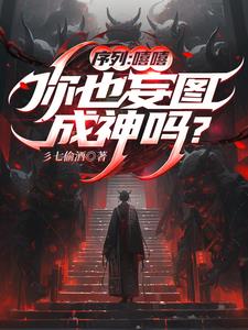 薪火微光成神觅仙一场空