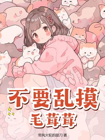不要乱摸毛茸茸
