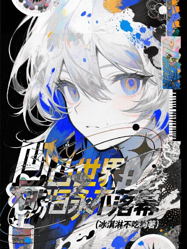 凹凸世界明日永不落幕